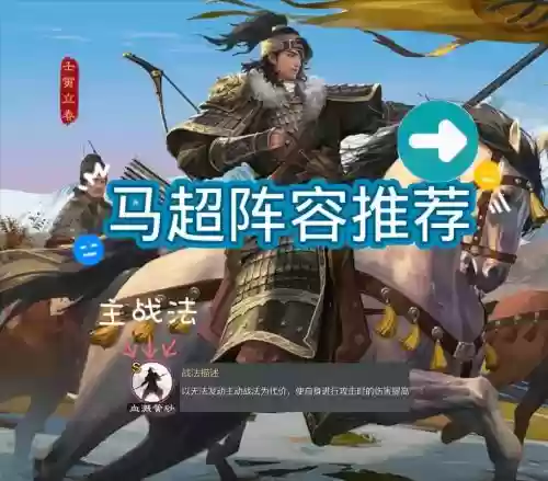 率土之滨马超觉醒搭配阵容,率土之滨马超值得培养吗插图1 率土之滨马超觉醒搭配阵容,率土之滨马超值得培养吗插图1