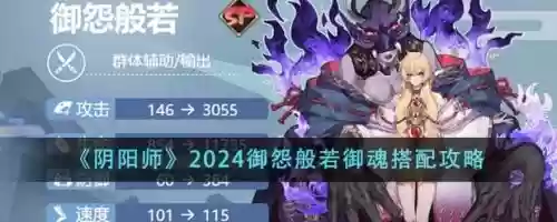 阴阳师般若搭配阵容,阴阳师般若怎么样 般若值得培养吗插图 阴阳师般若搭配阵容,阴阳师般若怎么样 般若值得培养吗插图