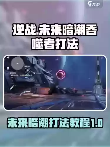 逆战吞核技能怎么，逆战吞噬者怎么打插图1