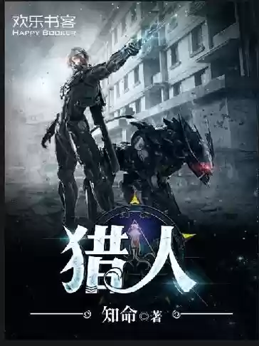 都市猎人攻略，都市猎人攻略小说插图1