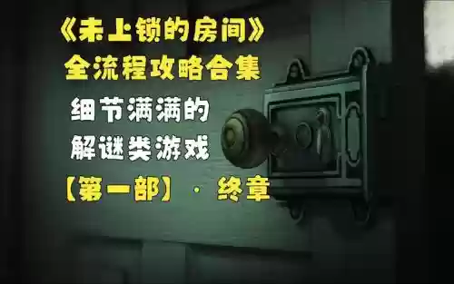 未上锁的房间1全攻略.，未上锁的房间中文版攻略21插图1